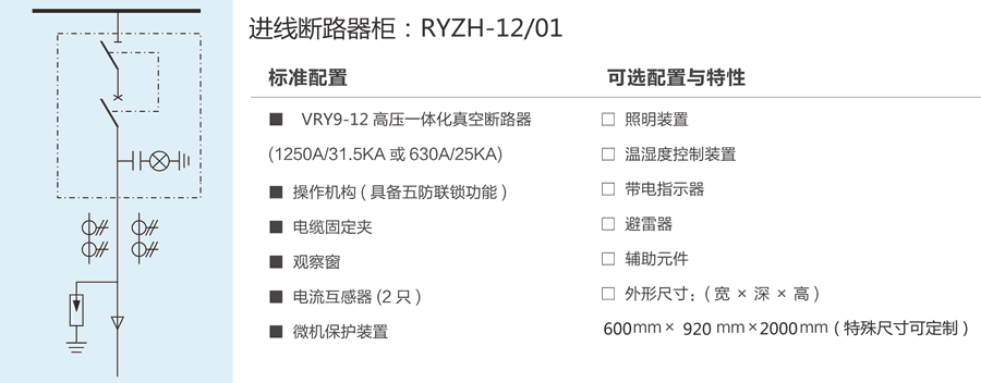 RYZH-12/01進線斷路器柜典型圖